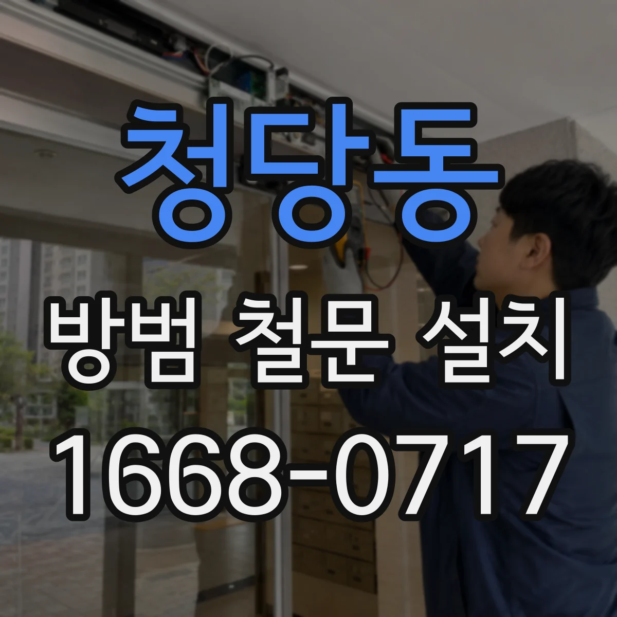청당동 방범 철문 설치