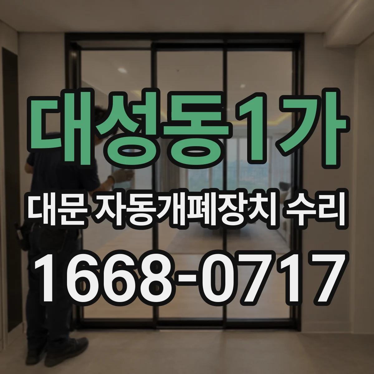 대성동1가 대문 자동개폐장치 수리