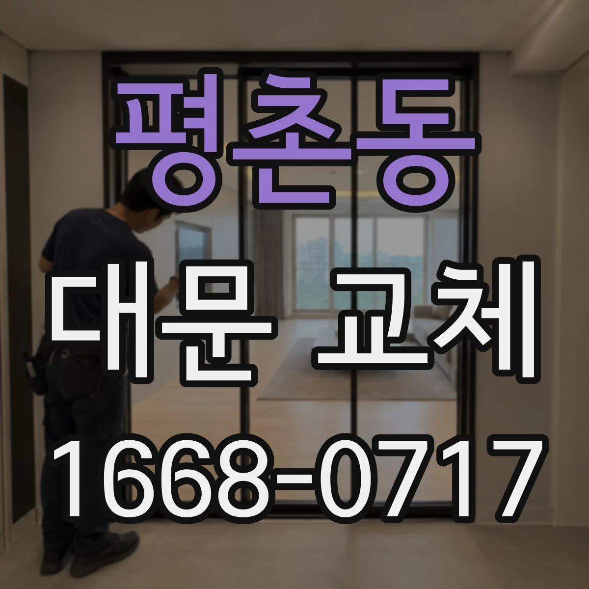 평촌동 대문 교체