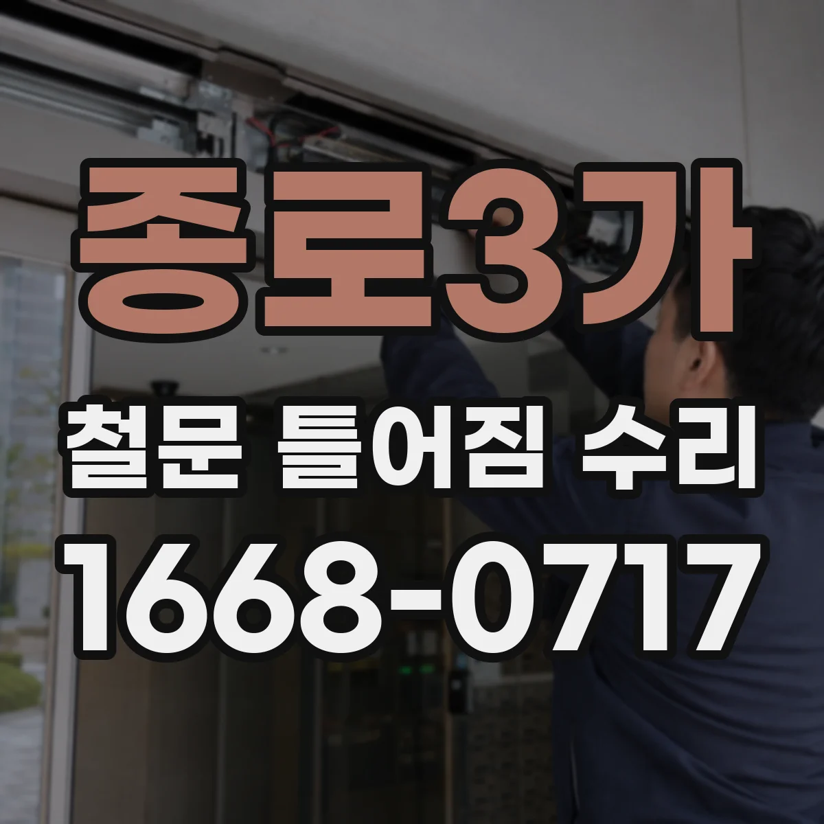 종로3가 철문 틀어짐 수리