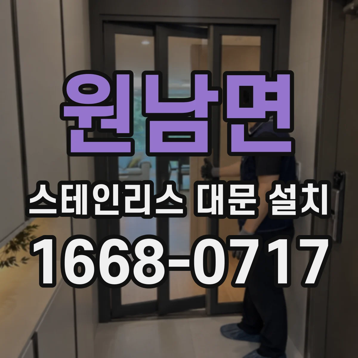 원남면 스테인리스 대문 설치