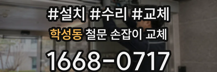 학성동 철문 손잡이 교체