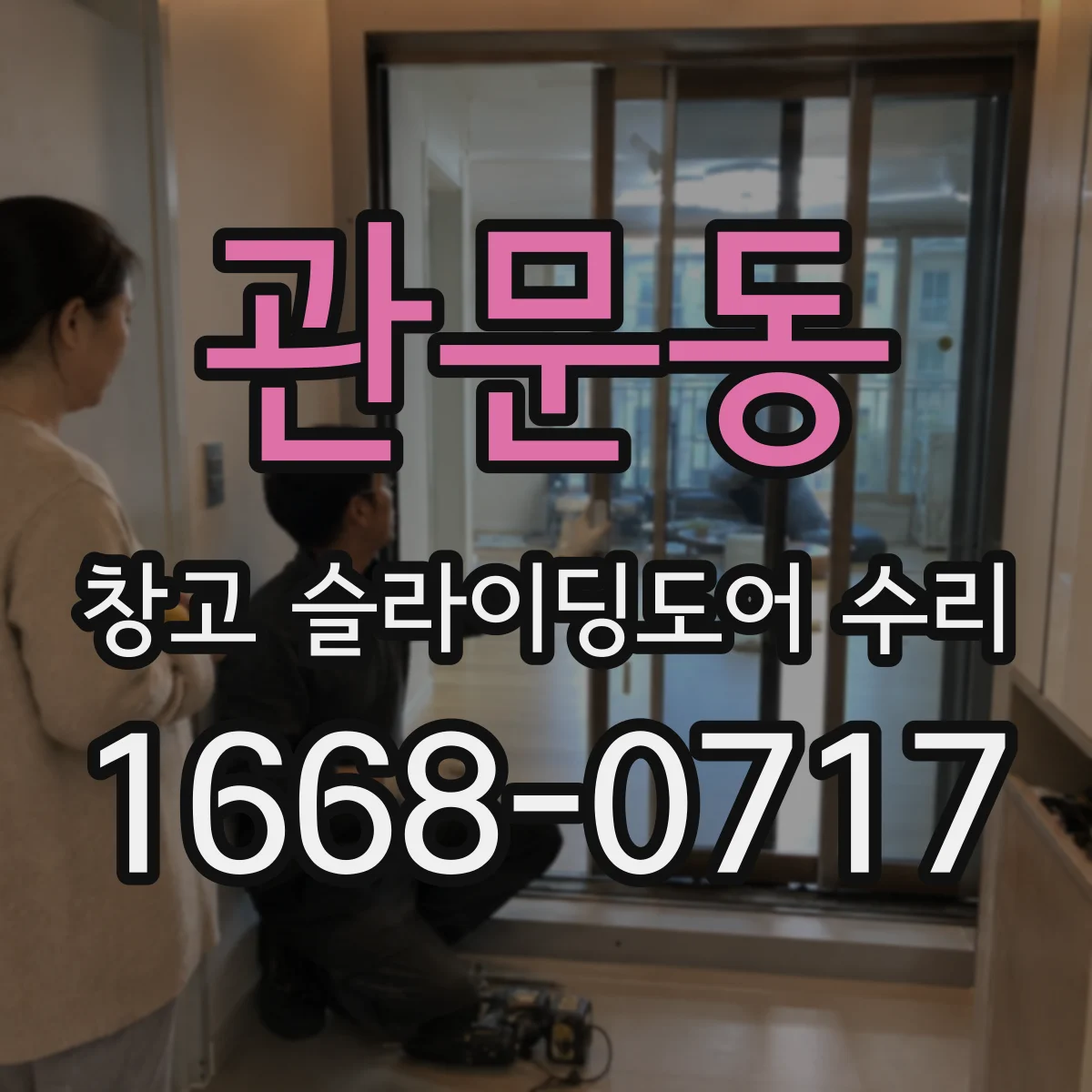 관문동 창고 슬라이딩도어 수리
