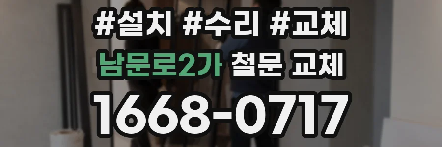 남문로2가 철문 교체
