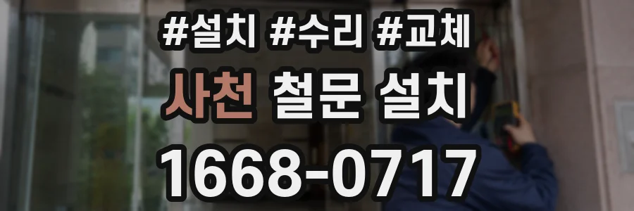 사천 철문 설치