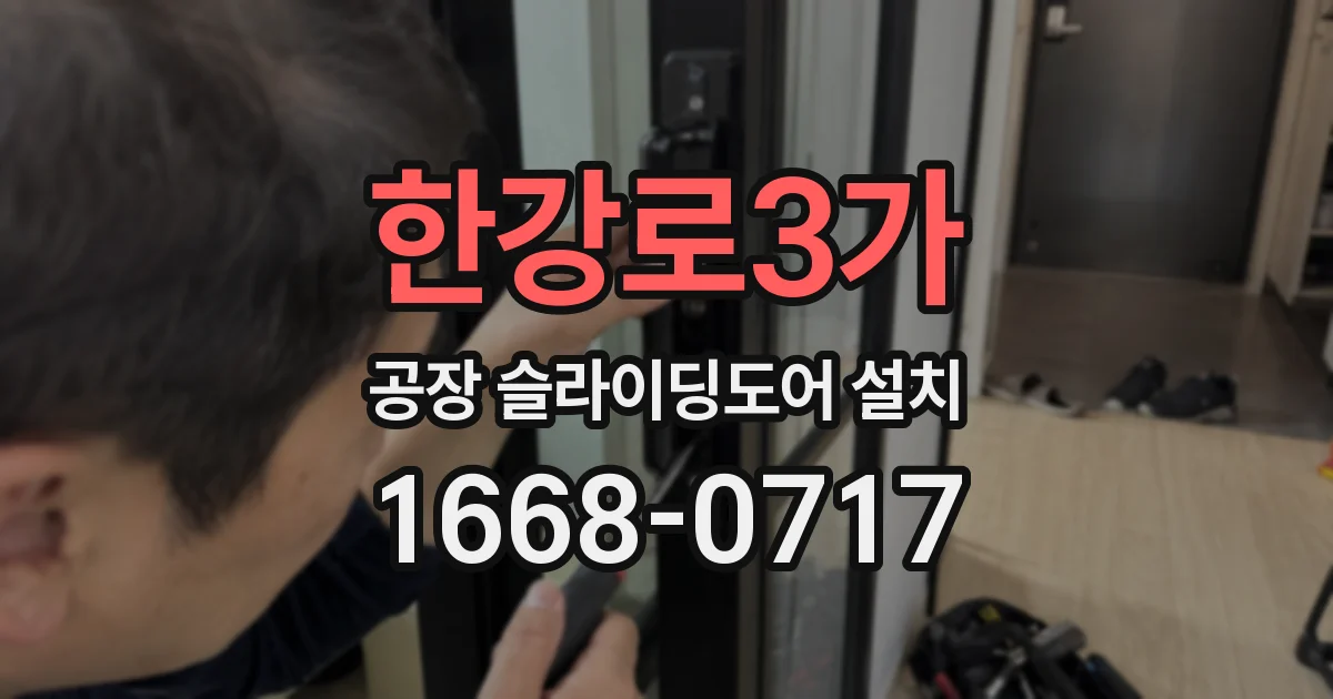 한강로3가 공장 슬라이딩도어 설치