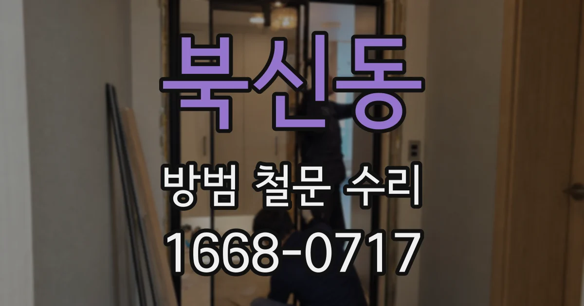 북신동 방범 철문 수리