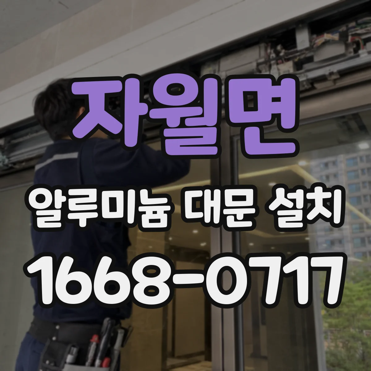 자월면 알루미늄 대문 설치