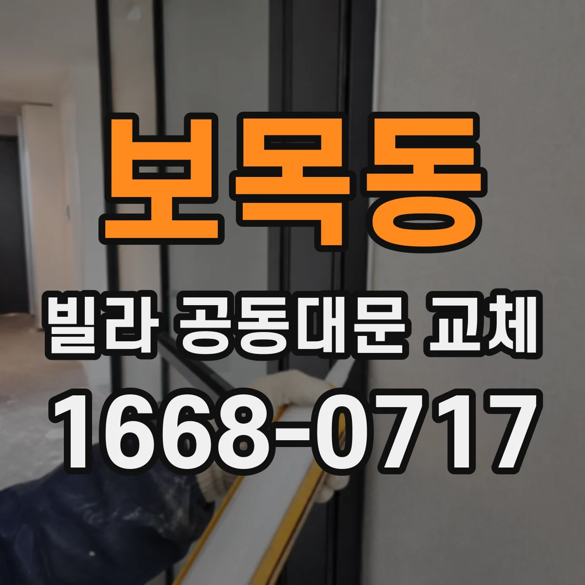 보목동 빌라 공동대문 교체