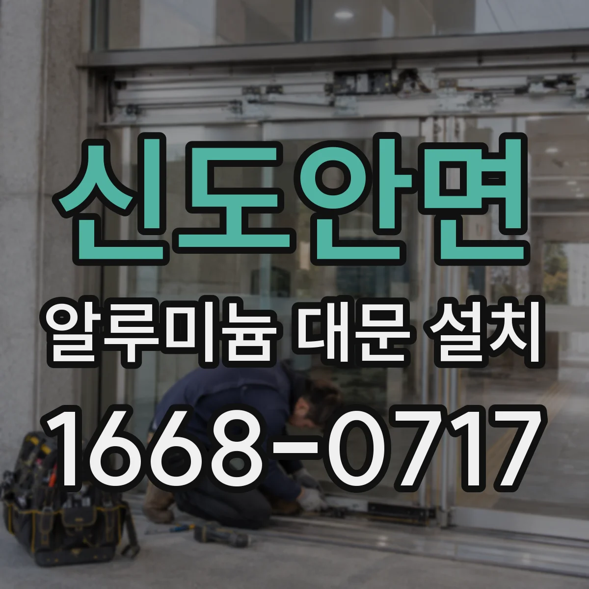 신도안면 알루미늄 대문 설치