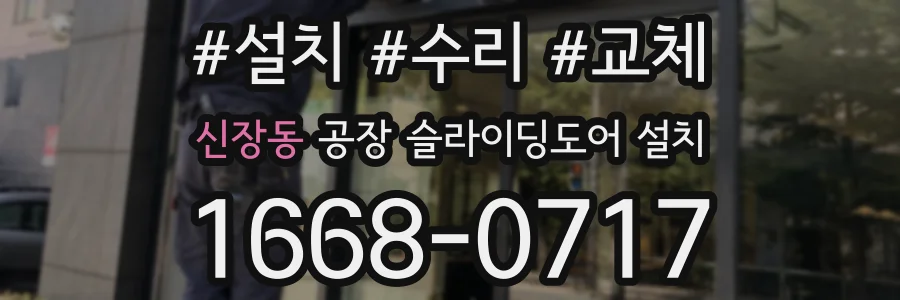 신장동 공장 슬라이딩도어 설치