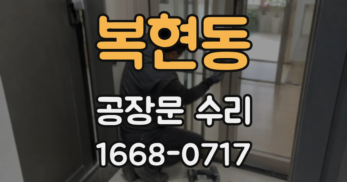 복현동 공장문 수리