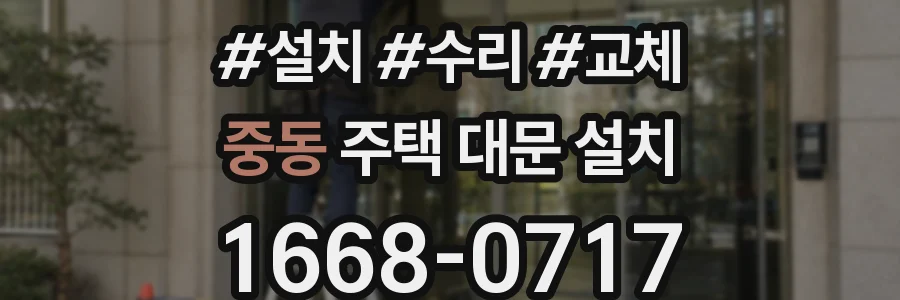 중동 주택 대문 설치