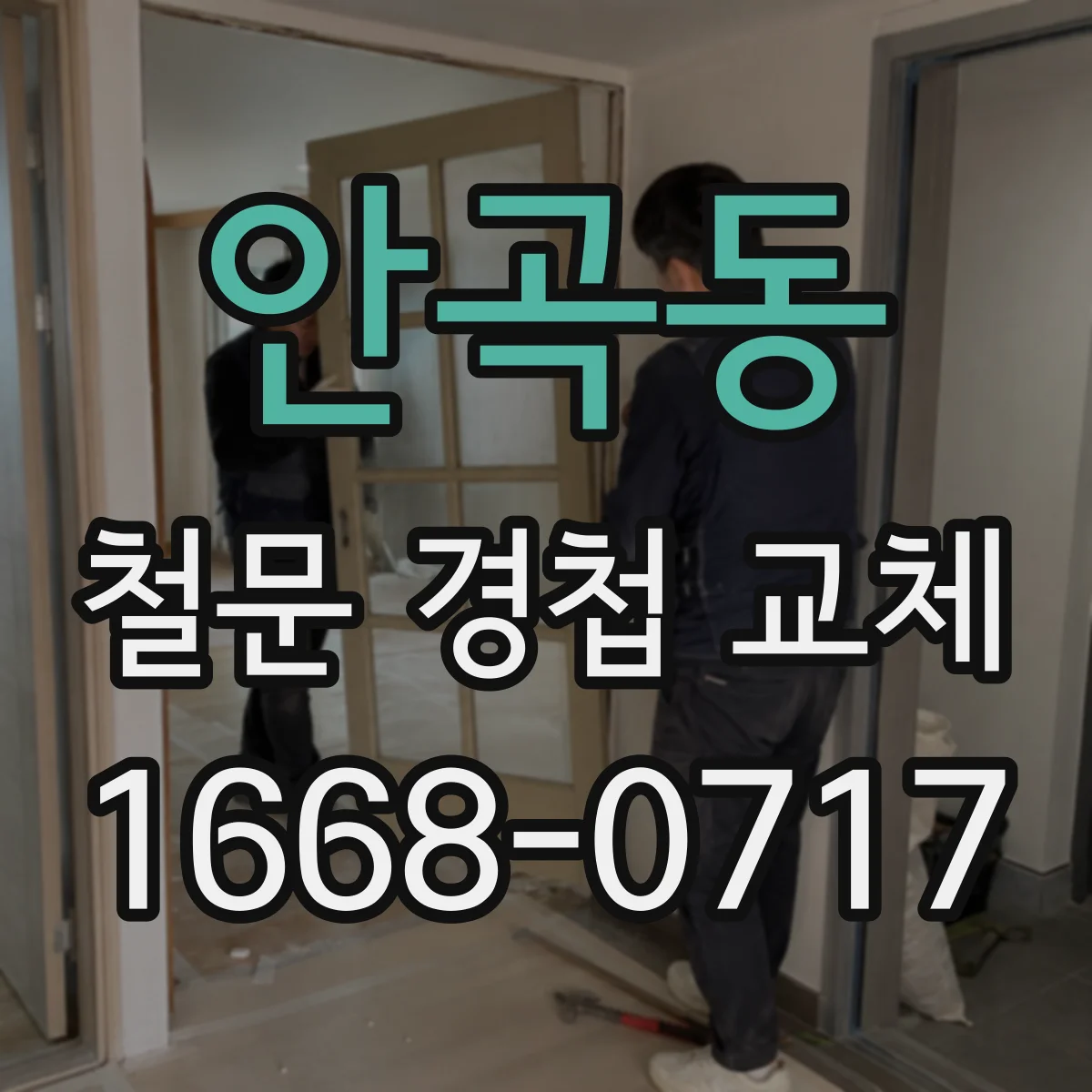 안곡동 철문 경첩 교체