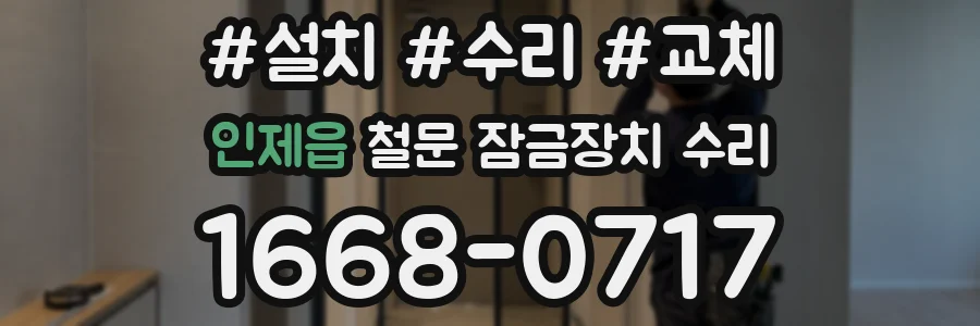 인제읍 철문 잠금장치 수리