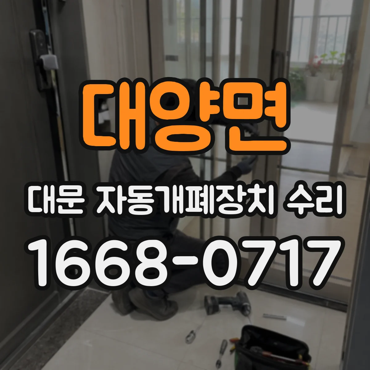 대양면 대문 자동개폐장치 수리
