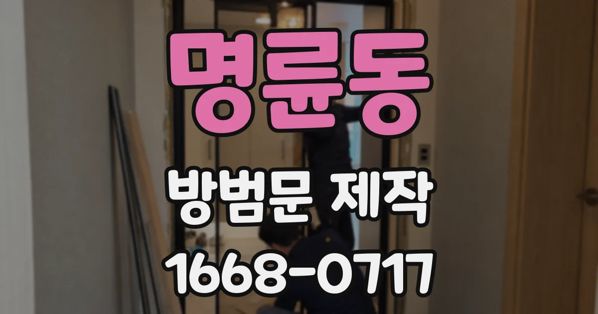 명륜동 방범문 제작
