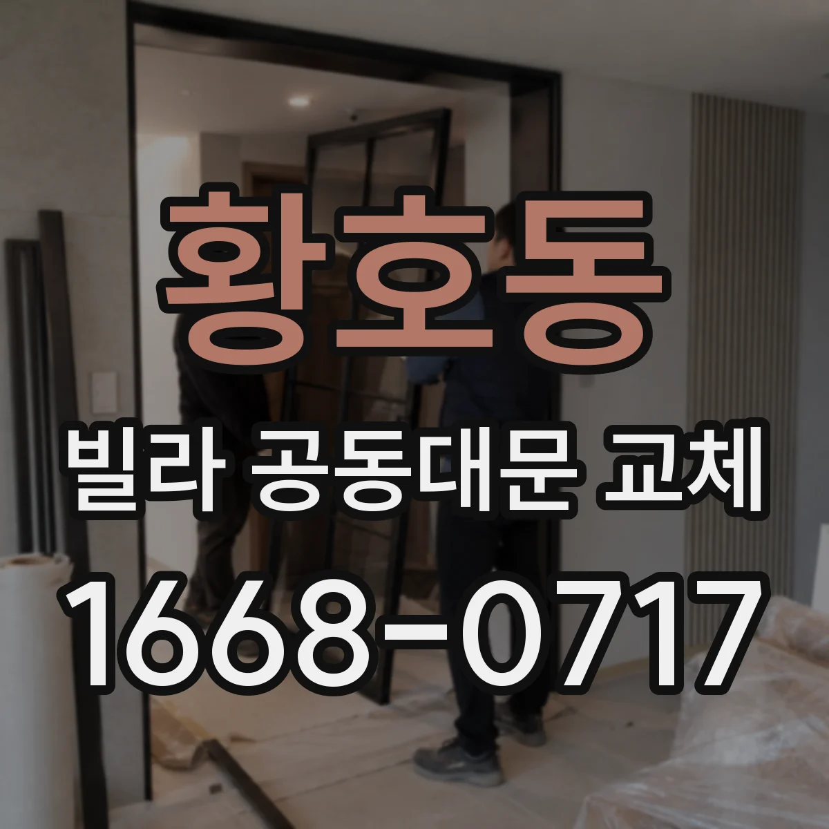 황호동 빌라 공동대문 교체