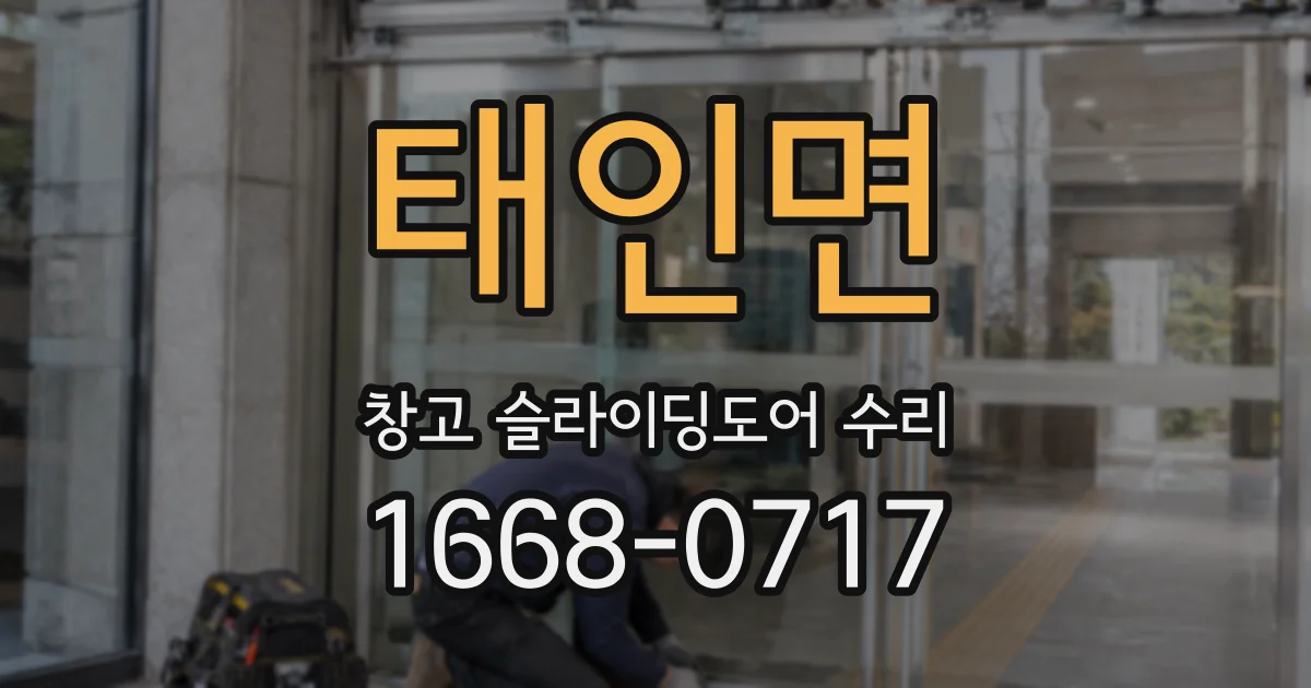 태인면 창고 슬라이딩도어 수리