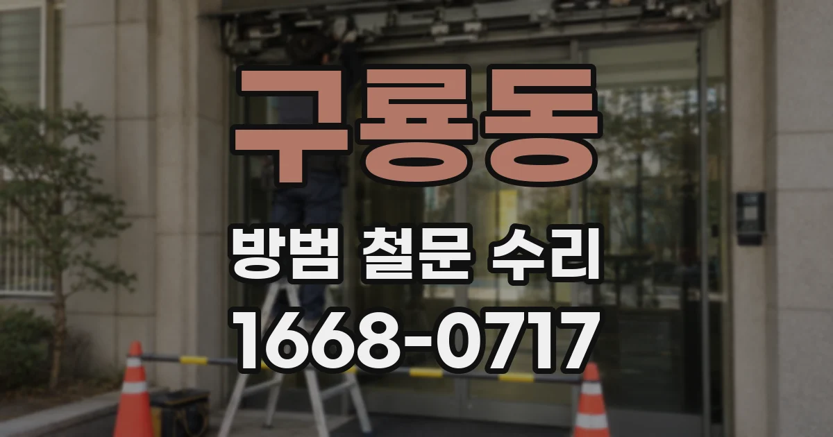 구룡동 방범 철문 수리