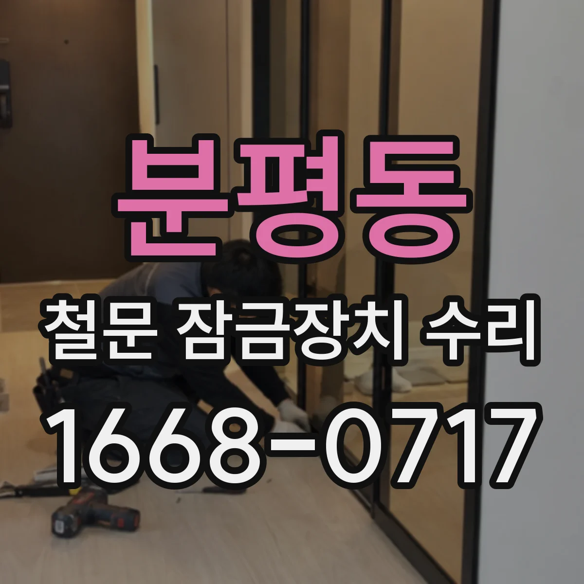 분평동 철문 잠금장치 수리