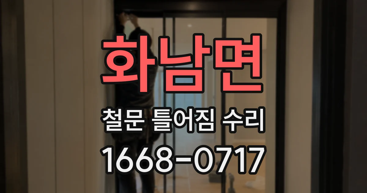화남면 철문 틀어짐 수리