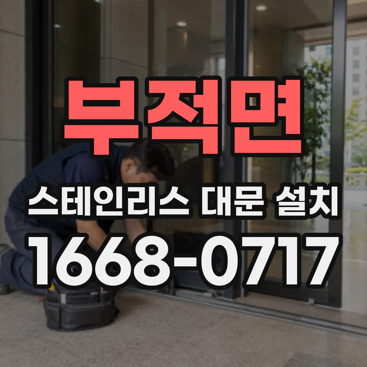 부적면 스테인리스 대문 설치