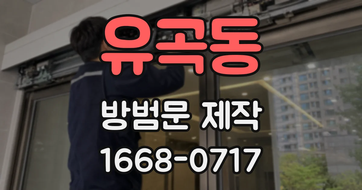 유곡동 방범문 제작
