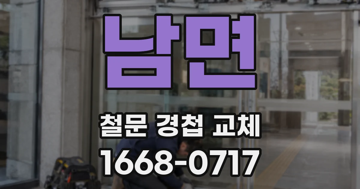 남면 철문 경첩 교체