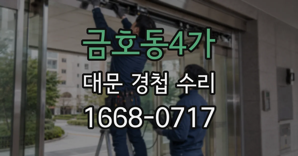 금호동4가 대문 경첩 수리