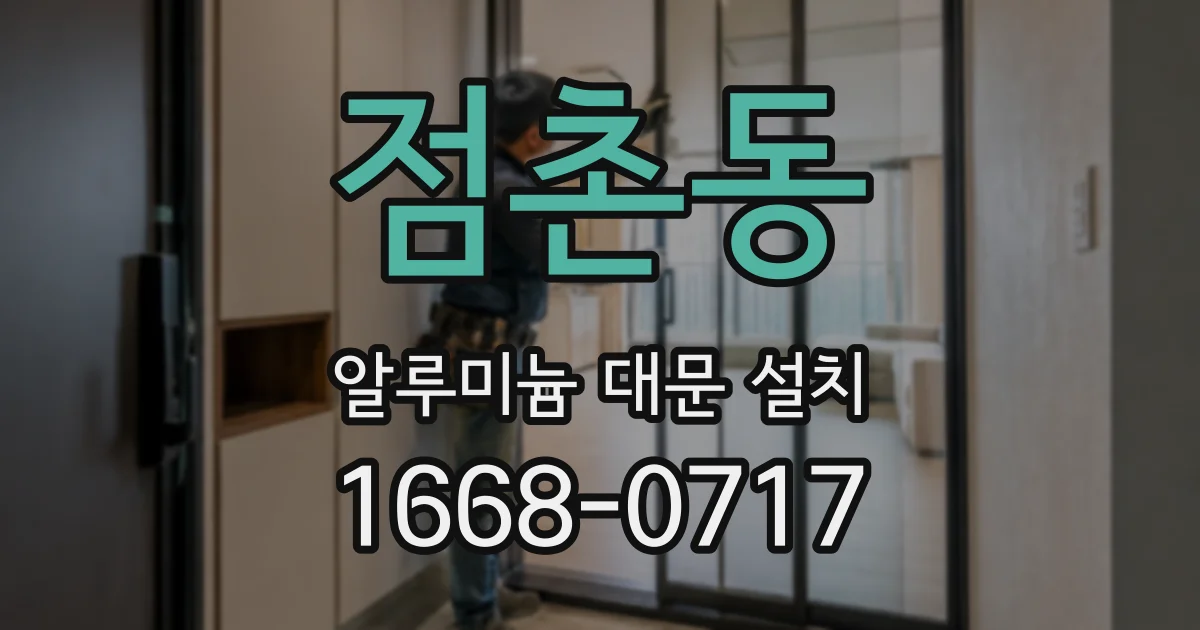 점촌동 알루미늄 대문 설치