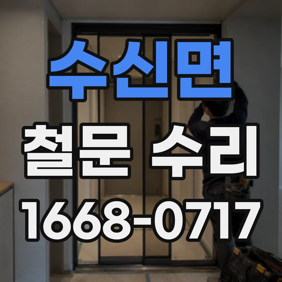 수신면 철문 수리