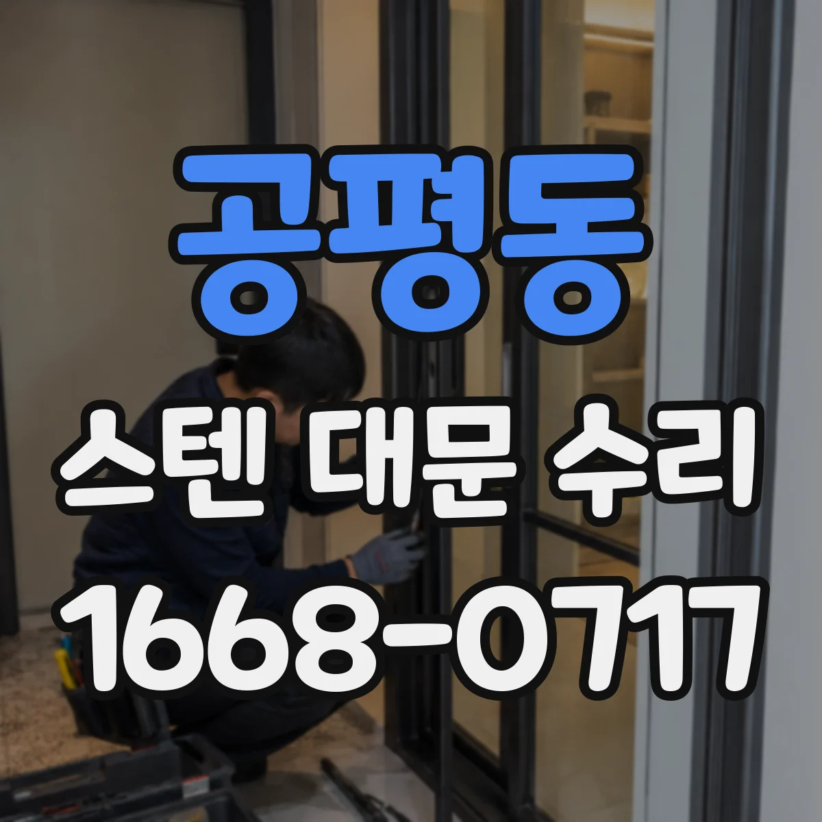 공평동 스텐 대문 수리