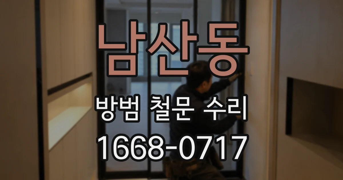 남산동 방범 철문 수리