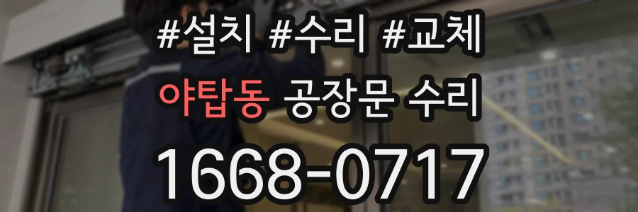 야탑동 공장문 수리