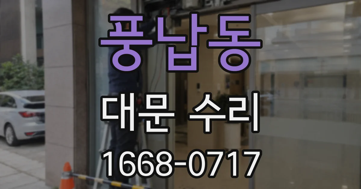 풍납동 대문 수리