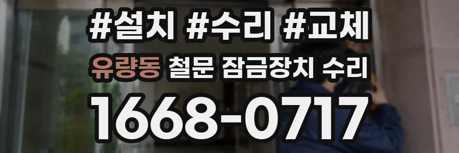 유량동 철문 잠금장치 수리