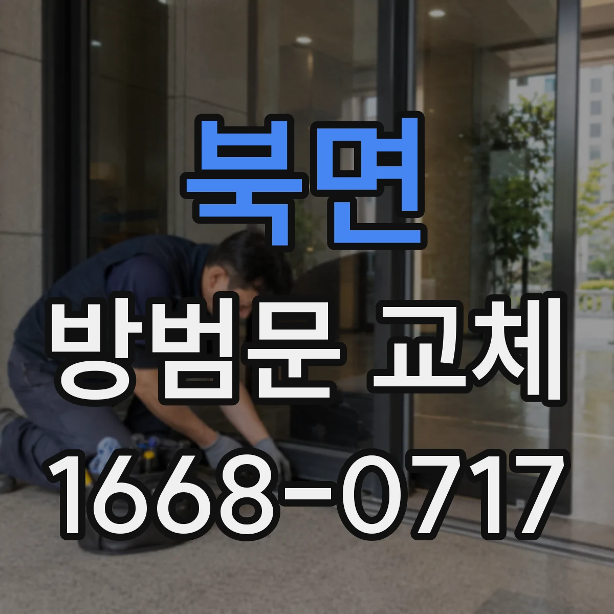 북면 방범문 교체