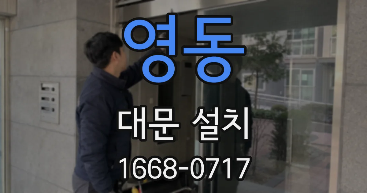 영동 대문 설치