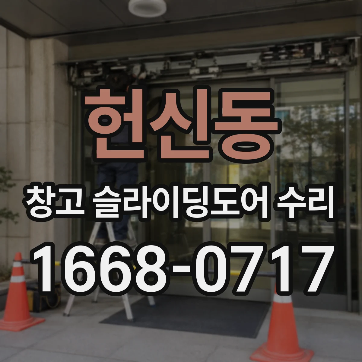 헌신동 창고 슬라이딩도어 수리