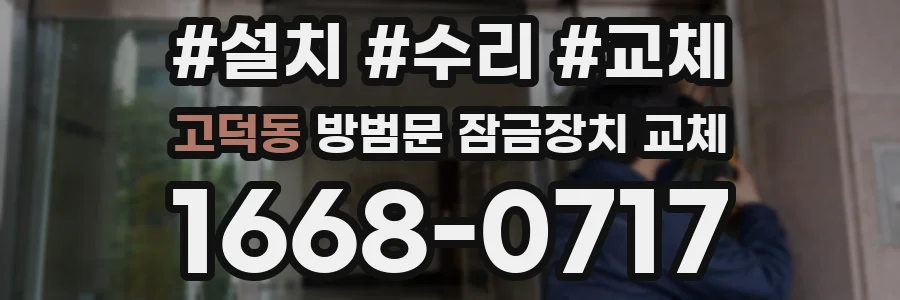 고덕동 방범문 잠금장치 교체