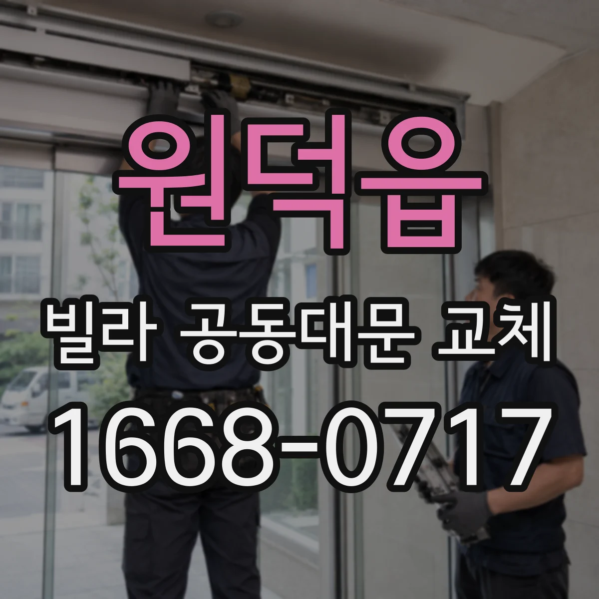 원덕읍 빌라 공동대문 교체
