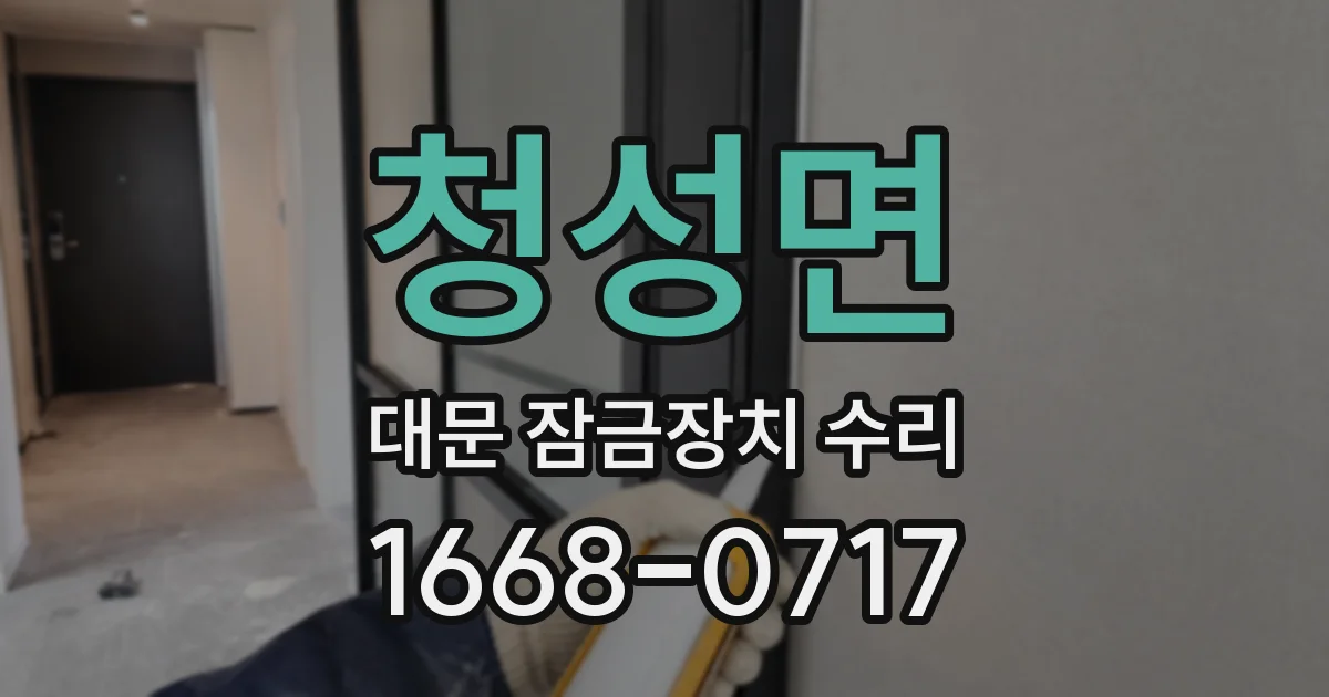 청성면 대문 잠금장치 수리