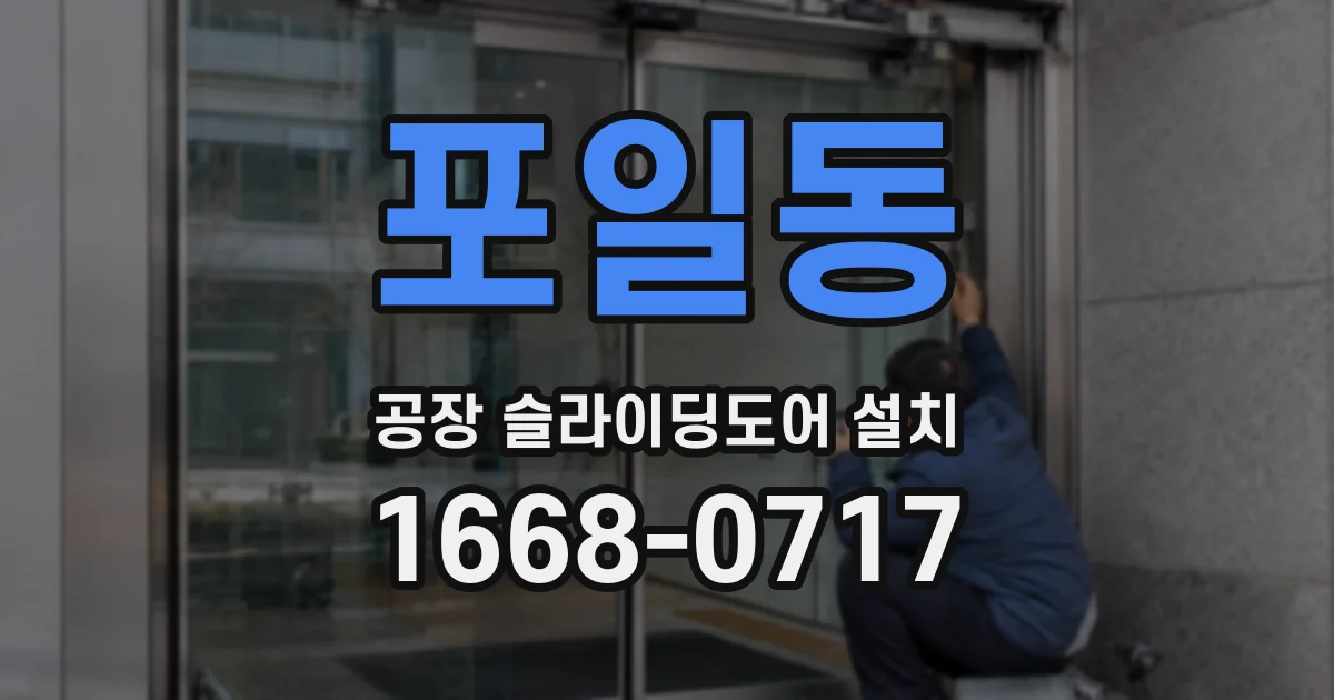 포일동 공장 슬라이딩도어 설치