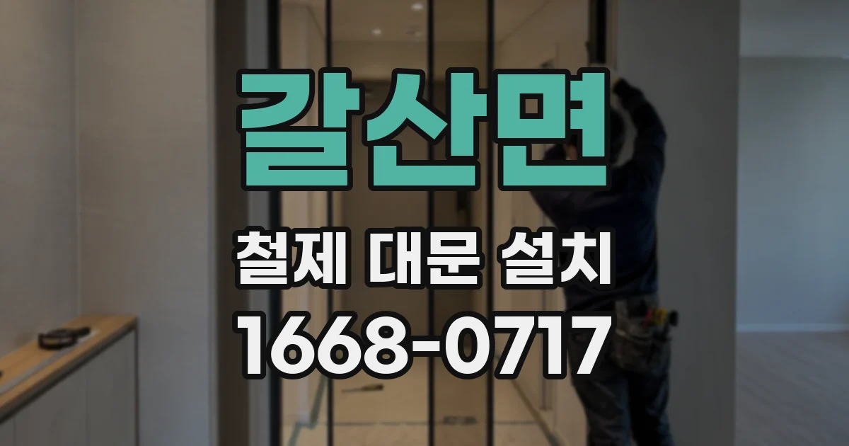 갈산면 철제 대문 설치