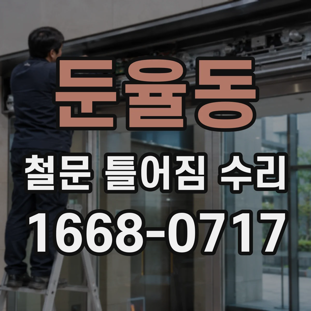둔율동 철문 틀어짐 수리