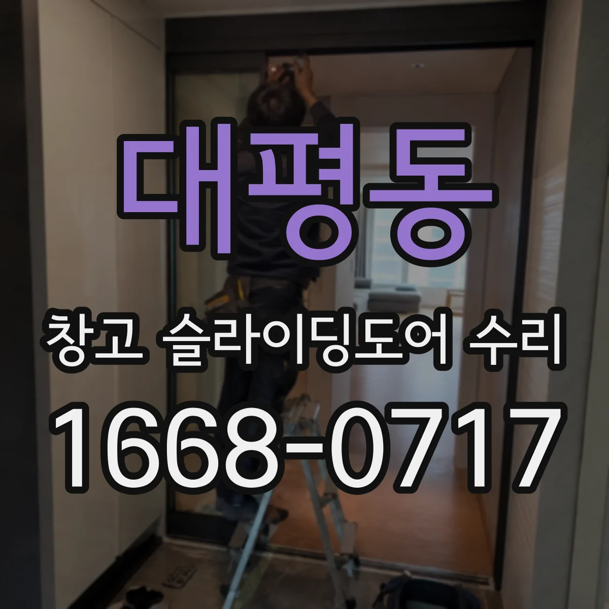 대평동 창고 슬라이딩도어 수리