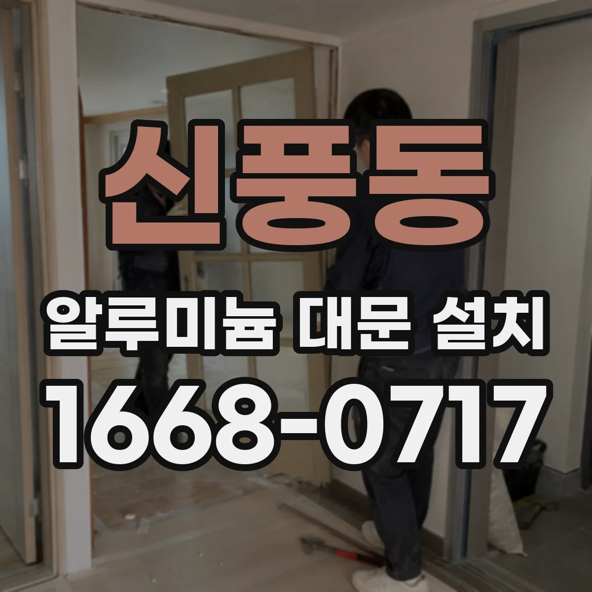 신풍동 알루미늄 대문 설치