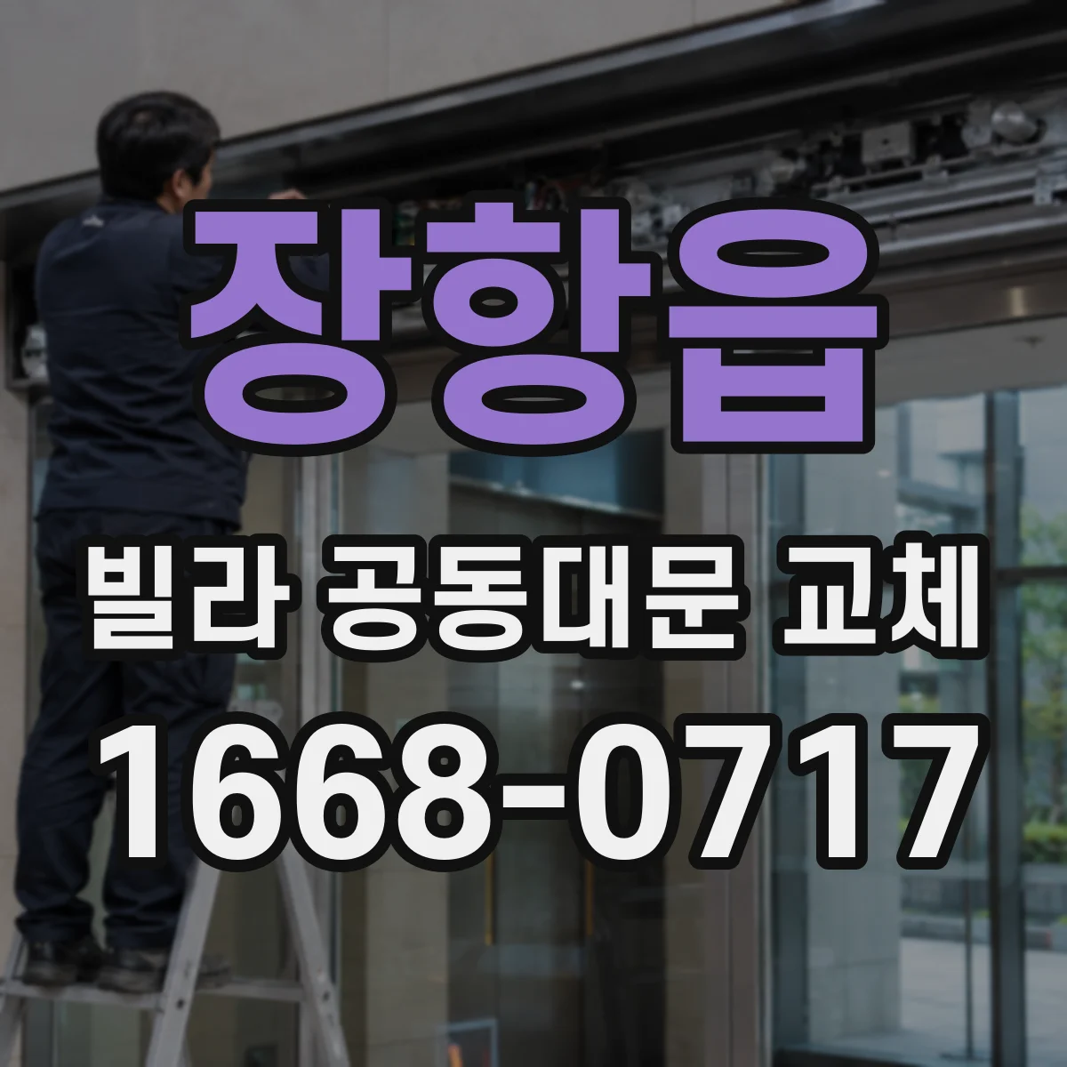 장항읍 빌라 공동대문 교체