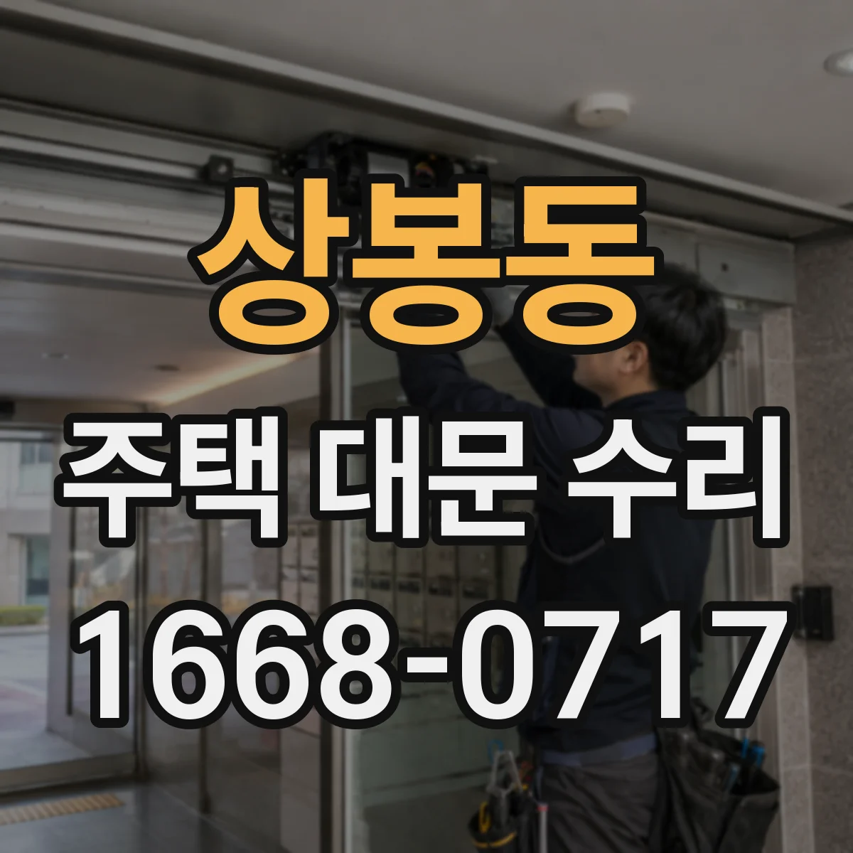 상봉동 주택 대문 수리